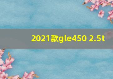 2021款gle450 2.5t